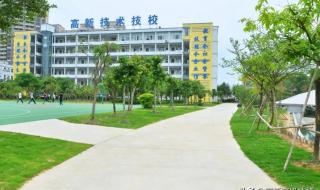 广东省高新技术高级技工学校怎么样 广东省高新技术高级技工学校