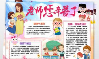 三年级教师节手抄报勿忘恩师内容 感谢师恩手抄报图片