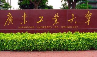 广东工业大学出名专业有哪些 广东工业大学专业介绍